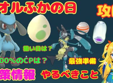 リオルふかの日！攻略ポイントとやるべきこと解説～最強育成チャンス