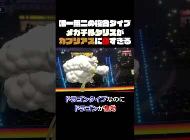 メガチルタリスやべぇ！！www#ポケモンチャンピオンズ  #対戦動画