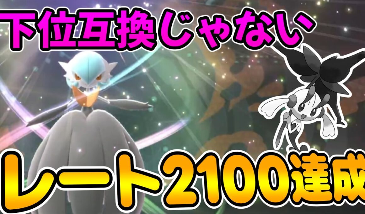 下位互換なんかじゃない！メガサーナイト軸でレート2100達成！【ポケモンチャンピオンズ】