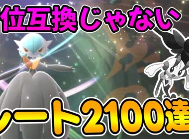 下位互換なんかじゃない！メガサーナイト軸でレート2100達成！【ポケモンチャンピオンズ】