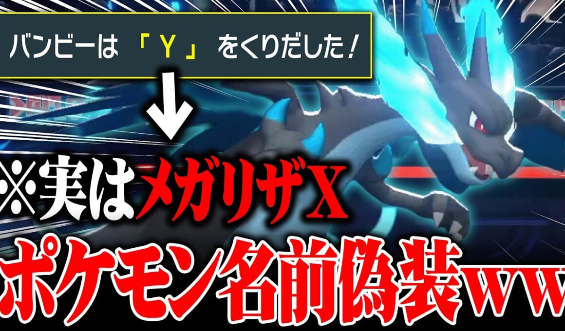 チャンピオンズで新たに誕生した『名前で騙す戦法』がヤバすぎるwwww【TOP100位入り達成】【ポケモンチャンピオンズ】