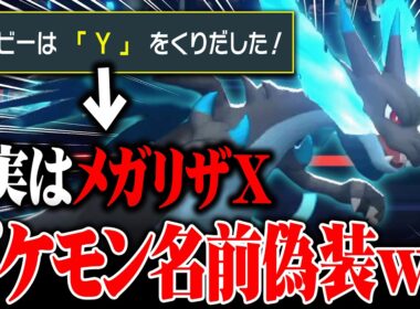チャンピオンズで新たに誕生した『名前で騙す戦法』がヤバすぎるwwww【TOP100位入り達成】【ポケモンチャンピオンズ】