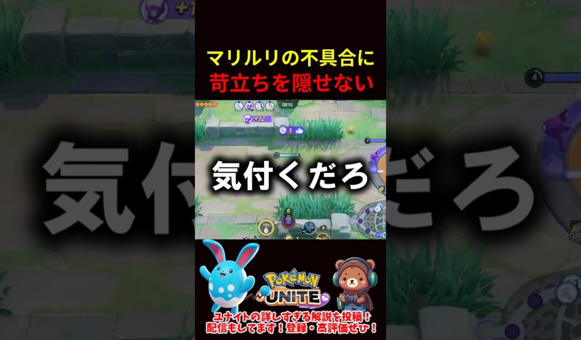マリルリの不具合修正にキレる【ポケモンユナイト】
