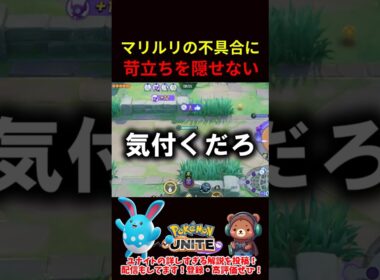 マリルリの不具合修正にキレる【ポケモンユナイト】