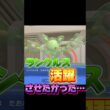 ランクルスを救いたい #ポケモン #ポケモンチャンピオンズ #shorts