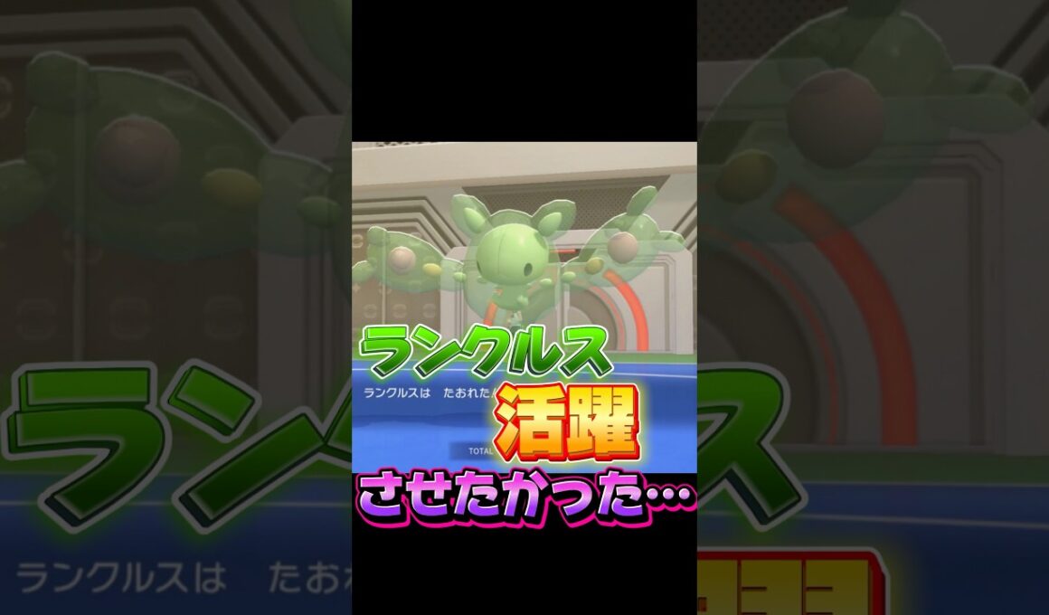 ランクルスを救いたい #ポケモン #ポケモンチャンピオンズ #shorts
