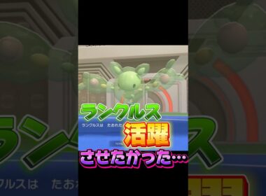 ランクルスを救いたい #ポケモン #ポケモンチャンピオンズ #shorts