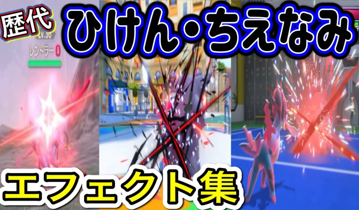 【ポケモン】ヒスイダイケンキ ひけん・ちえなみ 歴代技エフェクト集 2022年〜2026年 【LA〜チャンピオンズ】