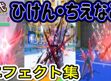 【ポケモン】ヒスイダイケンキ ひけん・ちえなみ 歴代技エフェクト集 2022年〜2026年 【LA〜チャンピオンズ】