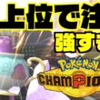 ポットデスがガチポケモンすぎて知らないと負けます…！上位で流行気配の最強特殊エースを解説！【Pokemon Champions】