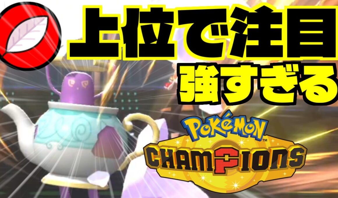 ポットデスがガチポケモンすぎて知らないと負けます…！上位で流行気配の最強特殊エースを解説！【Pokemon Champions】