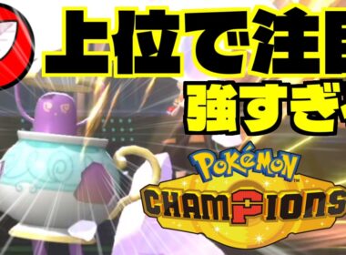 ポットデスがガチポケモンすぎて知らないと負けます…！上位で流行気配の最強特殊エースを解説！【Pokemon Champions】