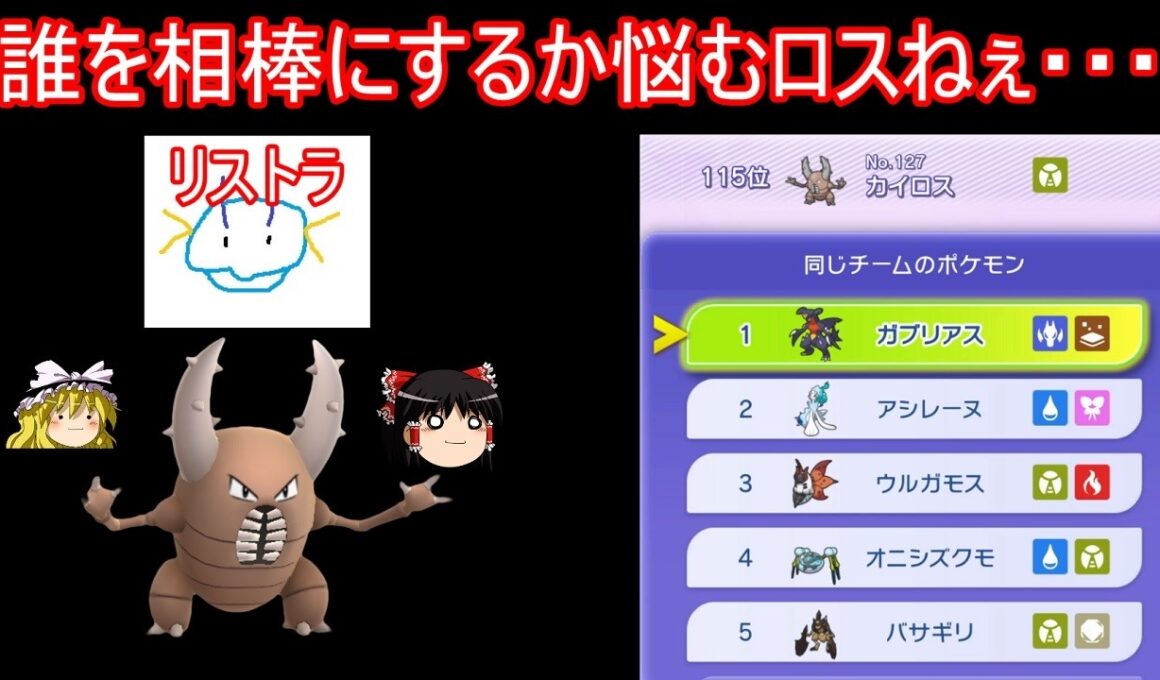 カイロスさんが頼れる相棒をお探しのようです【ポケモンチャンピオンズ】【ゆっくり実況】