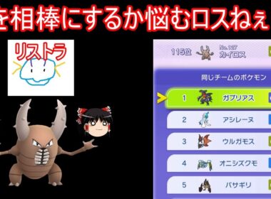 カイロスさんが頼れる相棒をお探しのようです【ポケモンチャンピオンズ】【ゆっくり実況】