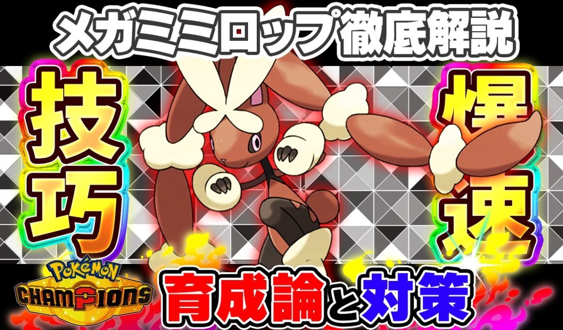 【ポケモンチャンピオンズ】メガミミロップ育成論と対策！おすすめ努力値/技構成/もちものなど最強構築ガイド【ポケチャン】
