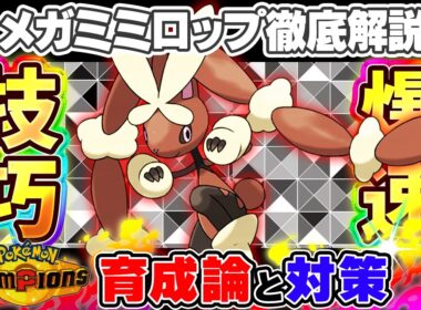 【ポケモンチャンピオンズ】メガミミロップ育成論と対策！おすすめ努力値/技構成/もちものなど最強構築ガイド【ポケチャン】