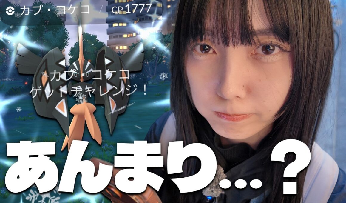 カプ・コケコのレイドアワー！あれ…いつもよりも…？【ポケモンGO】