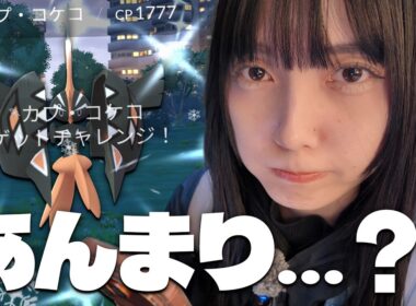 カプ・コケコのレイドアワー！あれ…いつもよりも…？【ポケモンGO】