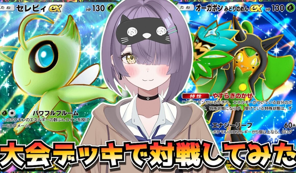 【ポケポケ】セレビィ×オーガポン構築！｜173人大会で使用されたデッキで対戦してみた！