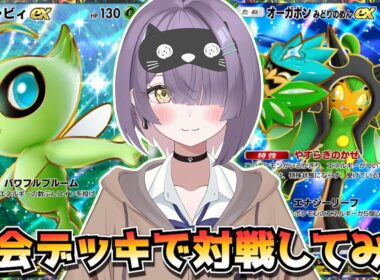 【ポケポケ】セレビィ×オーガポン構築！｜173人大会で使用されたデッキで対戦してみた！