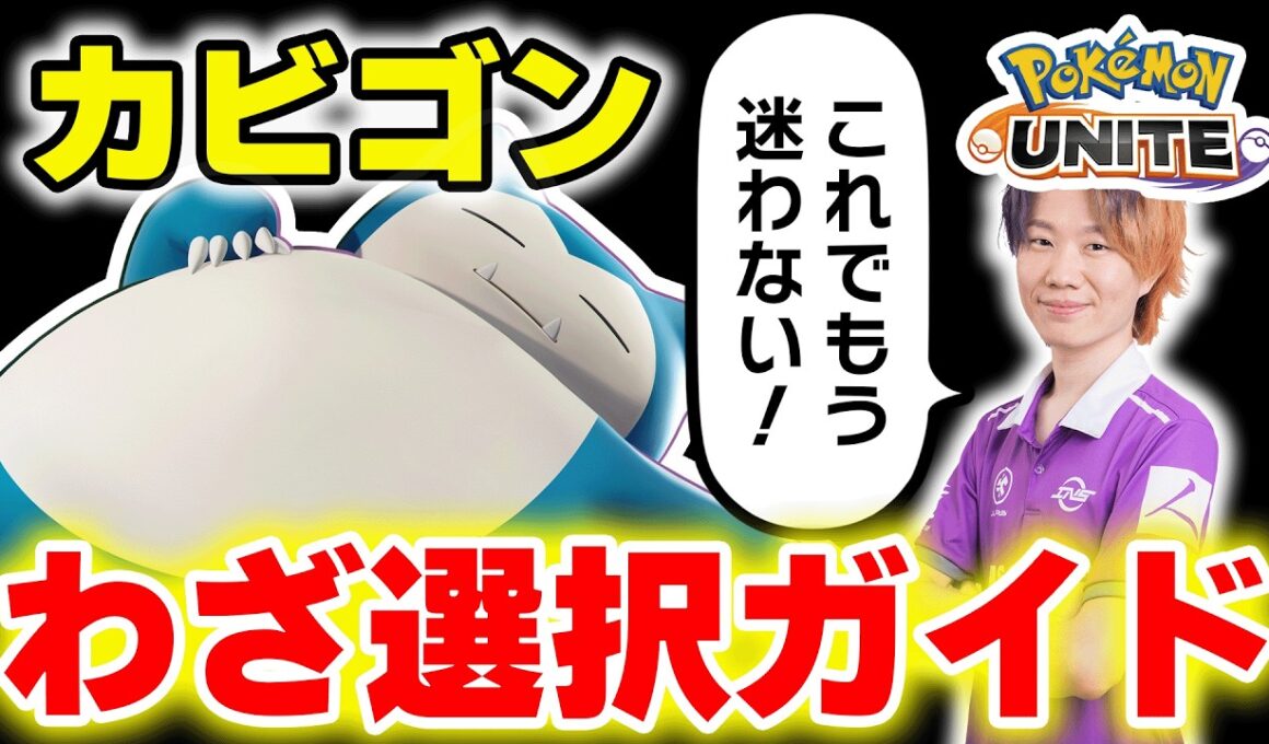 【ポケモンユナイト】構成別わざ選択完全ガイド｜初心者が最初に覚えるべき判断基準～カビゴン編～