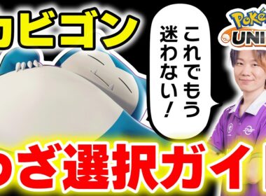 【ポケモンユナイト】構成別わざ選択完全ガイド｜初心者が最初に覚えるべき判断基準～カビゴン編～