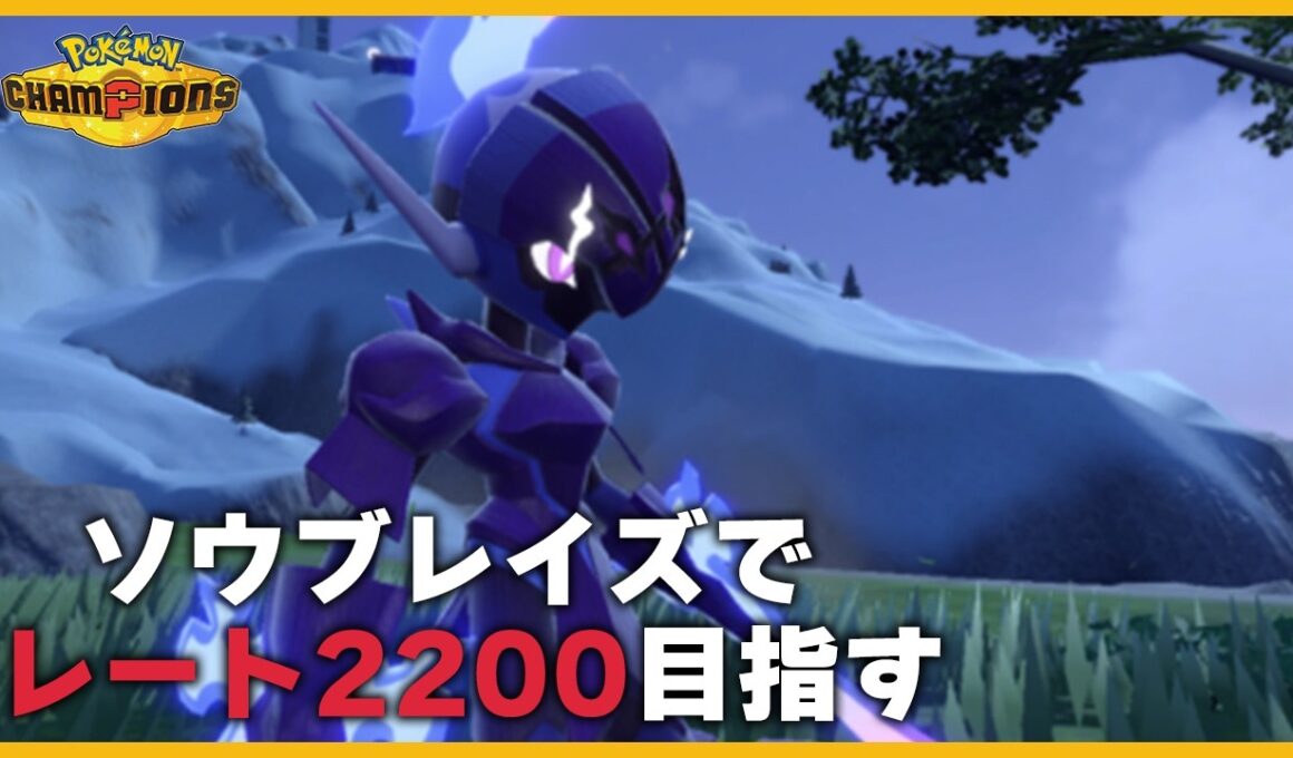 【レート2104～】ソウブレイズでレート2200目指す【ポケモンチャンピオンズ】
