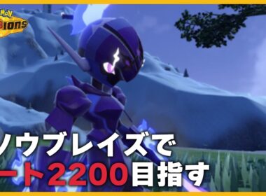 【レート2104～】ソウブレイズでレート2200目指す【ポケモンチャンピオンズ】