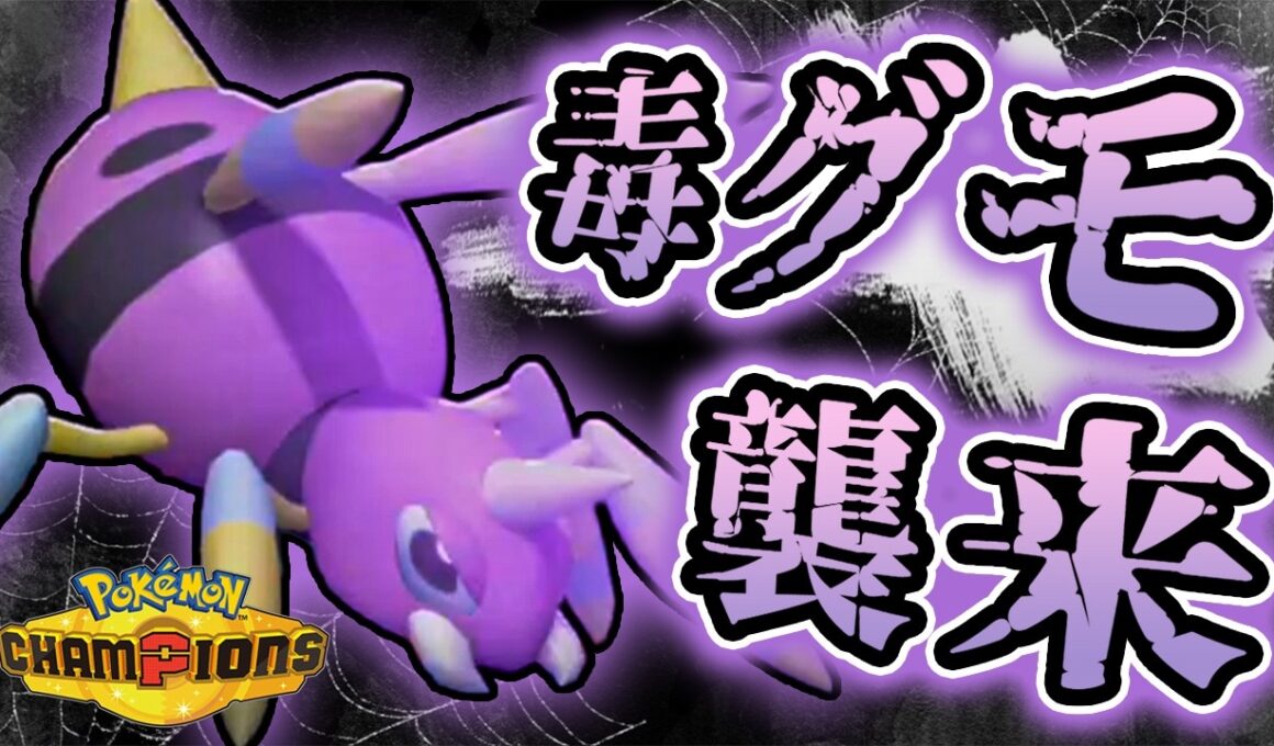 知らないと詰む？！『アリアドス』のテクすぎる技が楽しくて強い！【ポケモンチャンピオンズ】実況プレイ