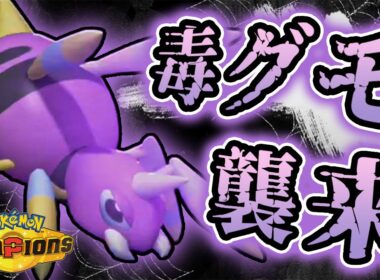 知らないと詰む？！『アリアドス』のテクすぎる技が楽しくて強い！【ポケモンチャンピオンズ】実況プレイ