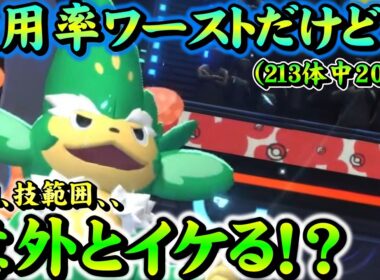 使用率ワースト10のヤナッキー、意外と強いということを見せてやる【ポケモンチャンピオンズ】