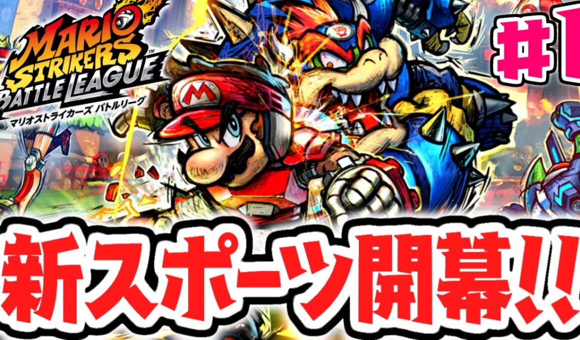 格闘技×サッカーの新競技が開幕!!ストライクで決めろ必殺シュート!!最速実況Part1【マリオストライカーズ バトルリーグ】