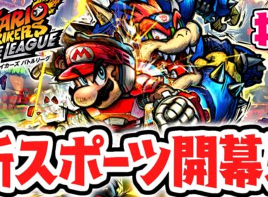格闘技×サッカーの新競技が開幕!!ストライクで決めろ必殺シュート!!最速実況Part1【マリオストライカーズ バトルリーグ】