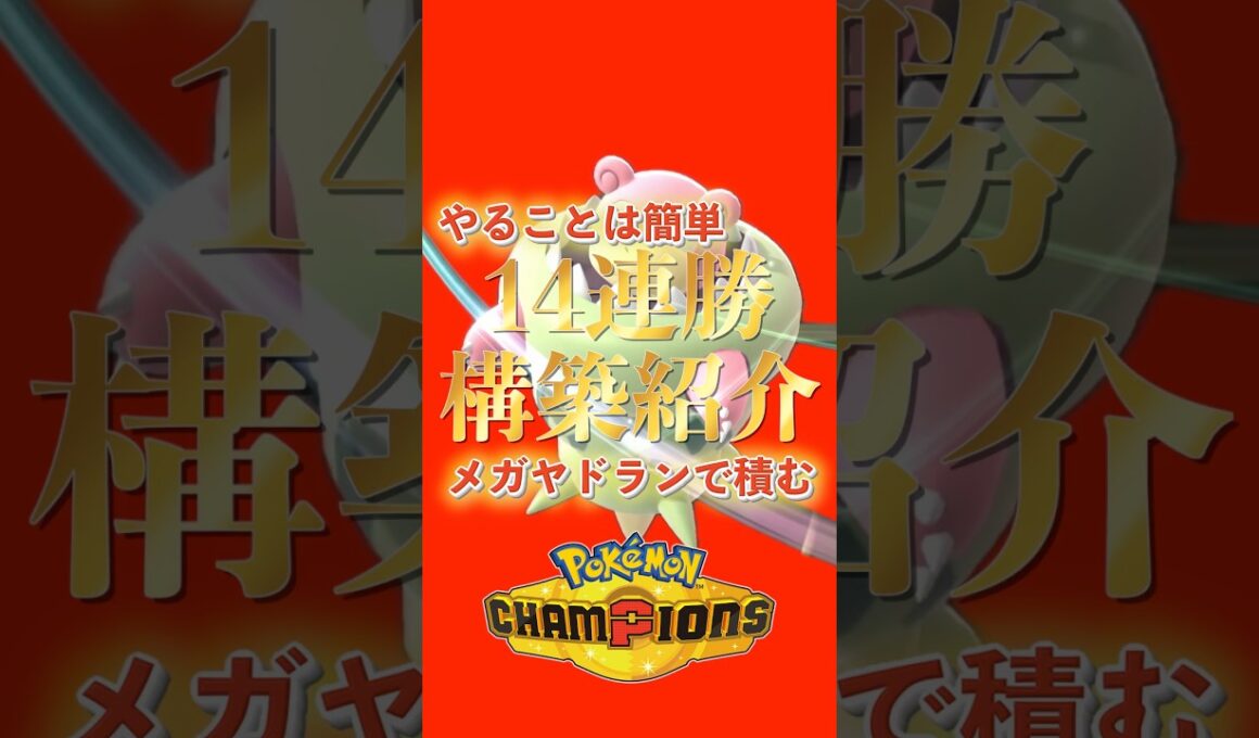 やることは簡単！14連勝構築紹介　害悪メガヤドランでランク上げ【ポケモンチャンピオンズ】#shorts