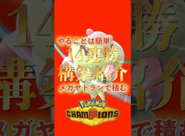 やることは簡単！14連勝構築紹介　害悪メガヤドランでランク上げ【ポケモンチャンピオンズ】#shorts