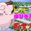 【ポケモンリーフグリーン】ピッピのゆびをふるだけで殿堂入りを目指すポケットモンスターリーフグリーンver13【縛りプレイ】