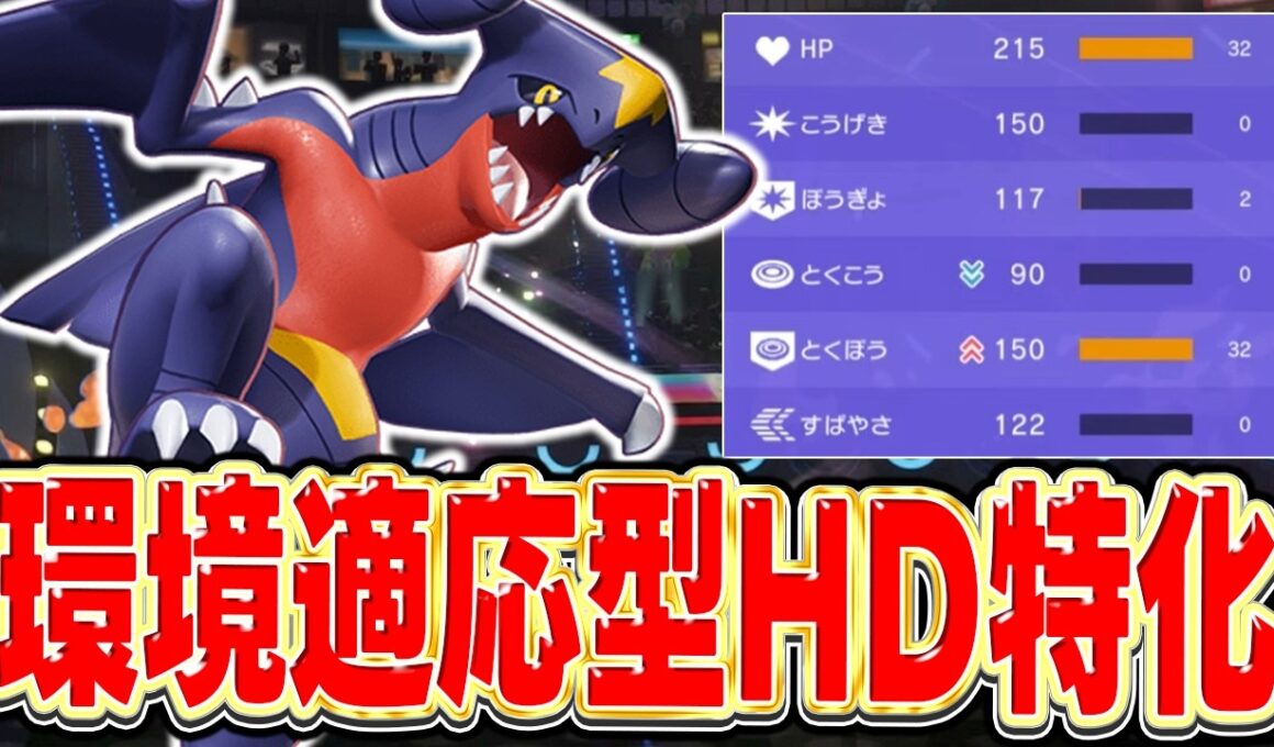 【オススメ】話題のステ撒きガブリアスの個人的最強調整は『HD特化型』でした!!!【ポケモンチャンピオンズ】
