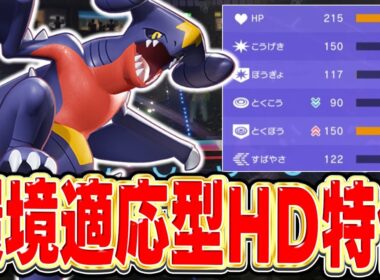 【オススメ】話題のステ撒きガブリアスの個人的最強調整は『HD特化型』でした!!!【ポケモンチャンピオンズ】