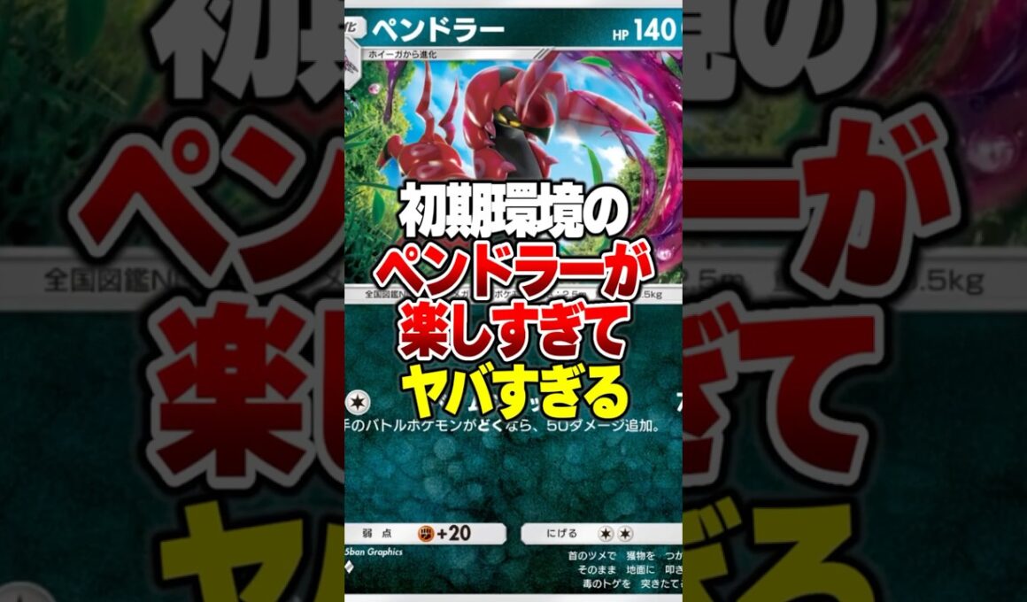 初期環境からあるペンドラーが今超楽しいんだがｗｗ #ポケポケ #ポケモン