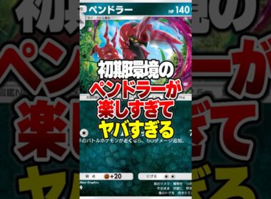 初期環境からあるペンドラーが今超楽しいんだがｗｗ #ポケポケ #ポケモン