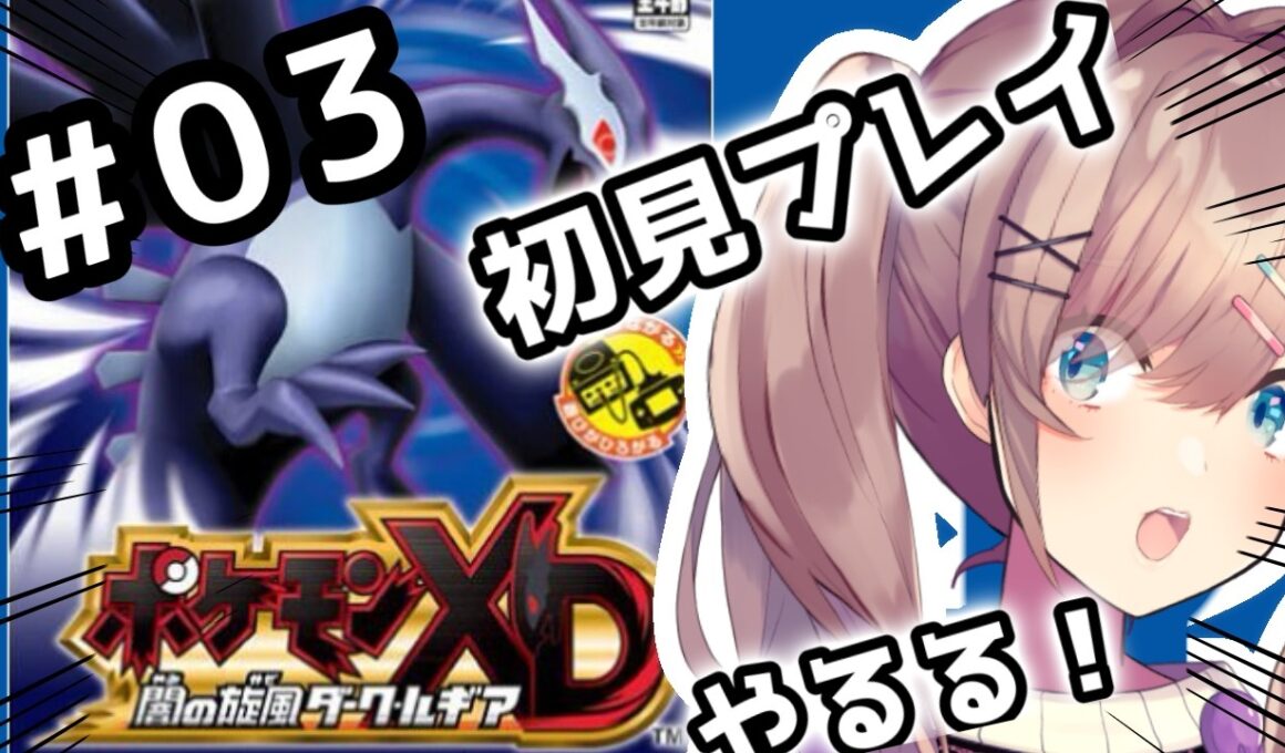 【ポケモンXD 闇の旋風ダーク・ルギア】#03　完全初見プレイッ！！あそんでみるるるる！！！【鈴原るる/にじさんじ】
