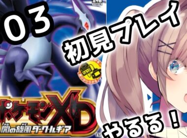 【ポケモンXD 闇の旋風ダーク・ルギア】#03　完全初見プレイッ！！あそんでみるるるる！！！【鈴原るる/にじさんじ】