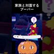 家族と対面するブーバー #ぽこあポケモン  #ぽこポケ