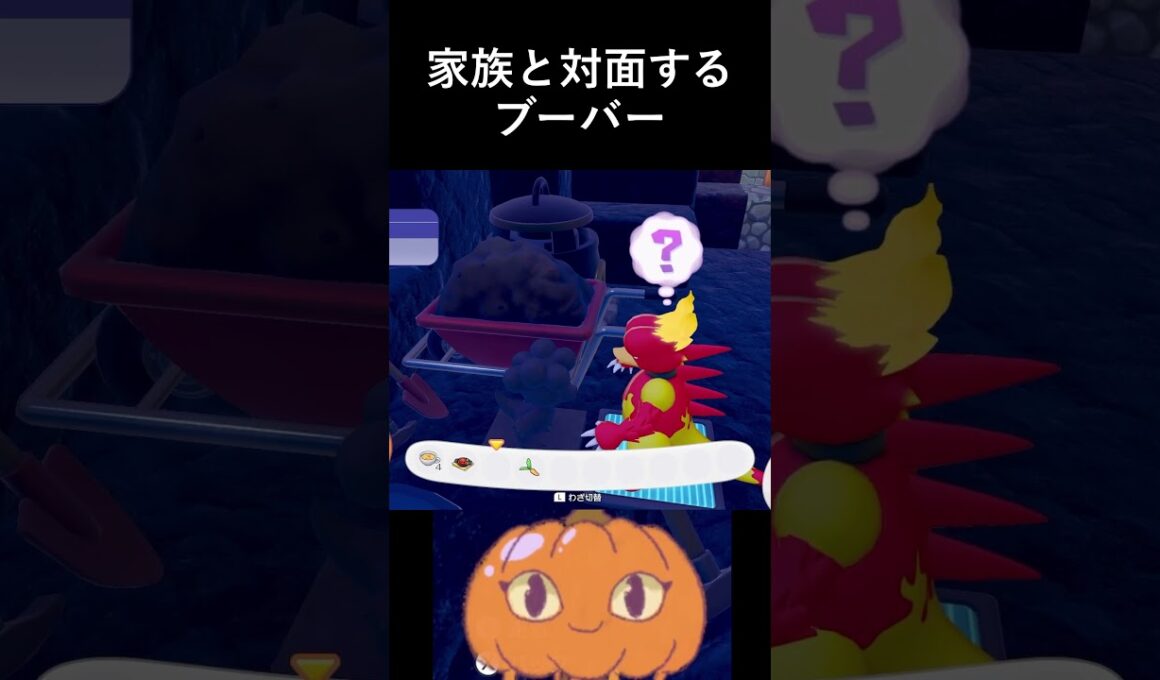 家族と対面するブーバー #ぽこあポケモン  #ぽこポケ