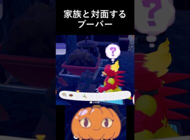 家族と対面するブーバー #ぽこあポケモン  #ぽこポケ