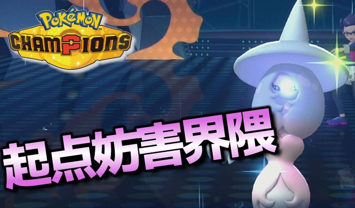 【起点妨害】絶対に起点を作らせない、先爪ブリムオンがやばい 【実況】 【Pokémon Champions】