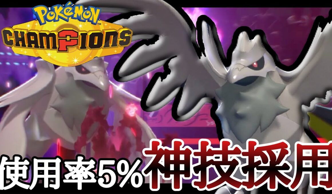 めっちゃ強いのに採用率5%！？まだバレてない最強『アーマーガア』がアツいぞ！ [ポケモンチャンピオンズ]