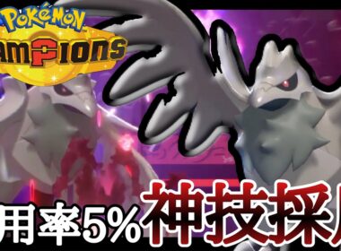 めっちゃ強いのに採用率5%！？まだバレてない最強『アーマーガア』がアツいぞ！ [ポケモンチャンピオンズ]