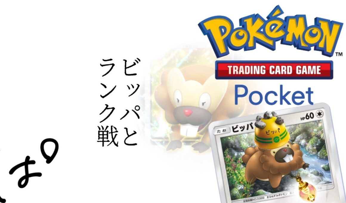 ビッパと一緒にランク戦！ || Pokémon Trading Card Game Pocket / LIVE /