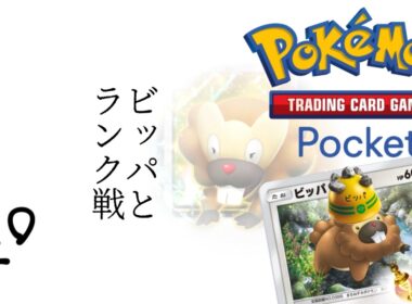 ビッパと一緒にランク戦！ || Pokémon Trading Card Game Pocket / LIVE /